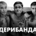 Дерибанда Запорожья