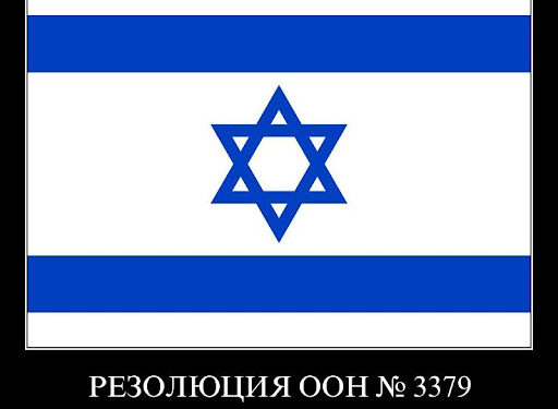 Сионизм перед судом истории