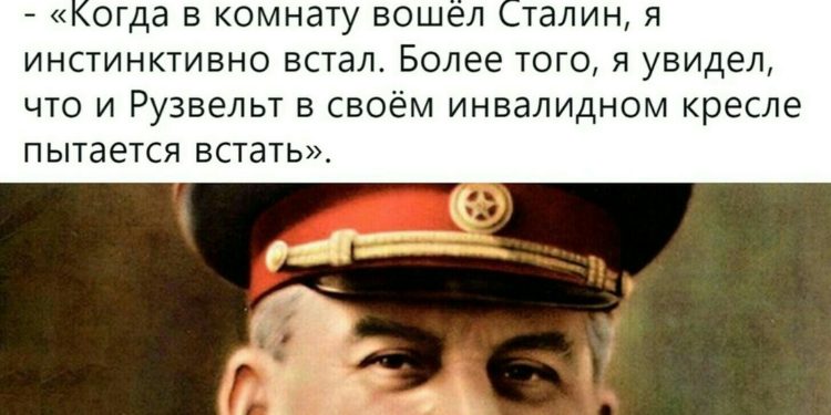 Черчилль о Сталине