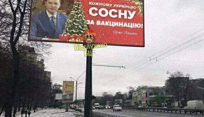 Каждому украинцу сосну за факцинацию