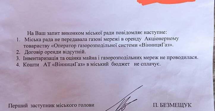 Винницкий горсовет слил облгаз