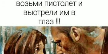 Возьми пистолет и выстрели им в глаз