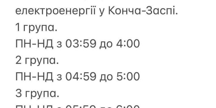 График отключения элетроэнергии в Конча-Заспе