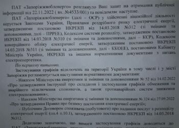 Запорожоблэнерго ездит по ушам жителям