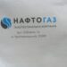 Общество с ограниченной ответственностью «Нафтогаз»