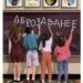 АБРОЗАВАНЕЕ