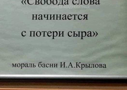 Свобода слова начинается с потери сыра