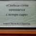 Свобода слова начинается с потери сыра