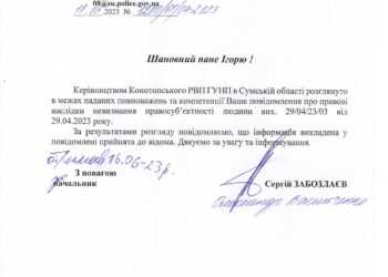 Полицейские Конотопа признали правосубъектность человека