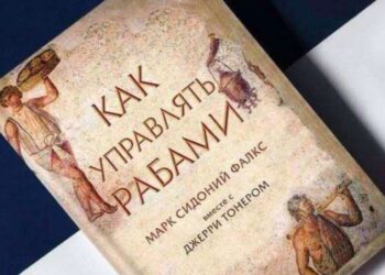 Марк Сидоний Фалкс: Как управлять рабами