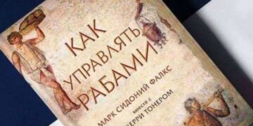 Марк Сидоний Фалкс: Как управлять рабами
