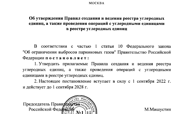 Углеродный след Мишустина