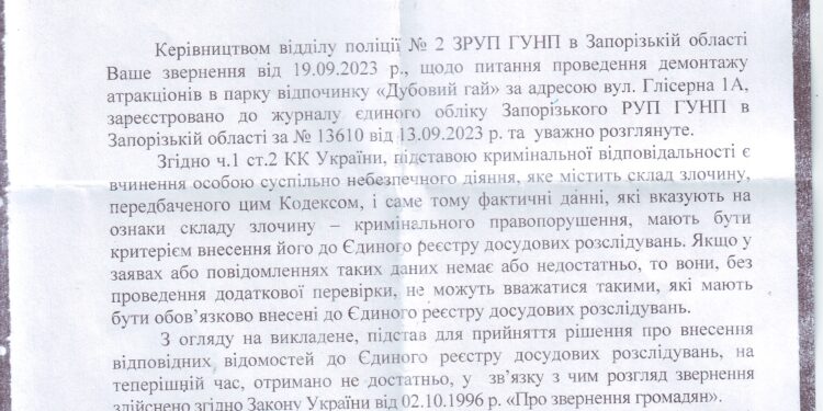 Полиция Запорожья наблюдает за уничтожением парка культуры
