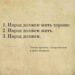 Народ должен