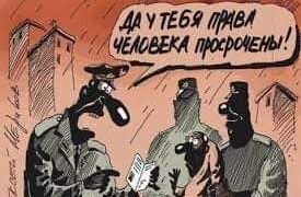 Да у тебя права человека просрочены!