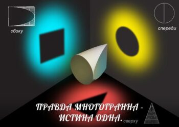 Правда у каждого своя. Истина одна!