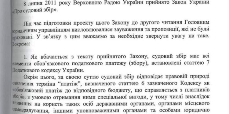 ЗУ «Про судебный сбор» не отвечает Конституции