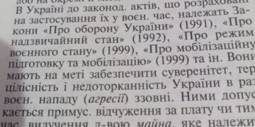 Юридическая Энциклопедия: Законы военного времени