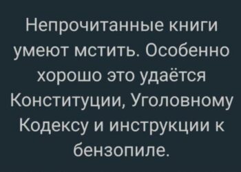 Непрочитанные книги умеют мстить
