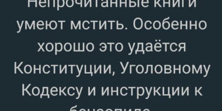 Непрочитанные книги умеют мстить